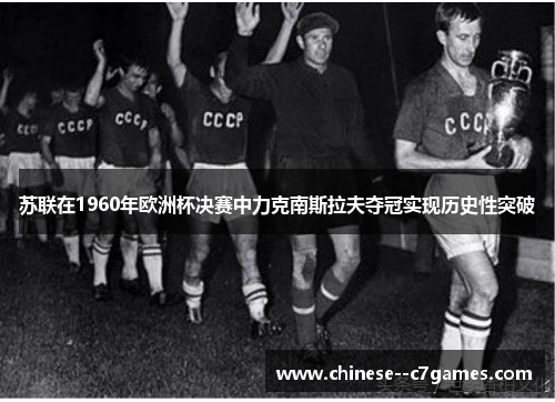 苏联在1960年欧洲杯决赛中力克南斯拉夫夺冠实现历史性突破