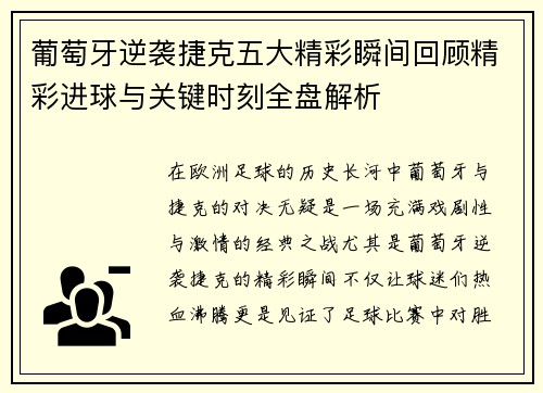 葡萄牙逆袭捷克五大精彩瞬间回顾精彩进球与关键时刻全盘解析