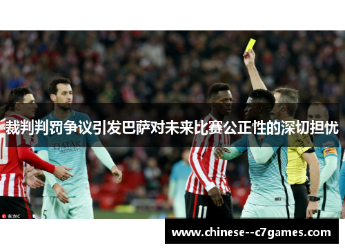 裁判判罚争议引发巴萨对未来比赛公正性的深切担忧 裁判判罚争议引发巴萨对未来比赛公正性的深切担忧