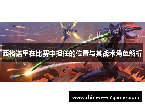 西格诺里在比赛中担任的位置与其战术角色解析