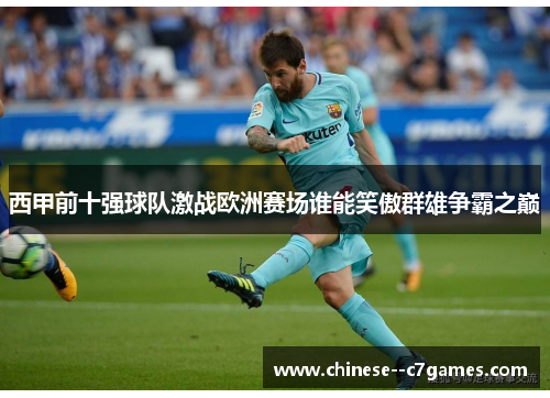 西甲前十强球队激战欧洲赛场谁能笑傲群雄争霸之巅