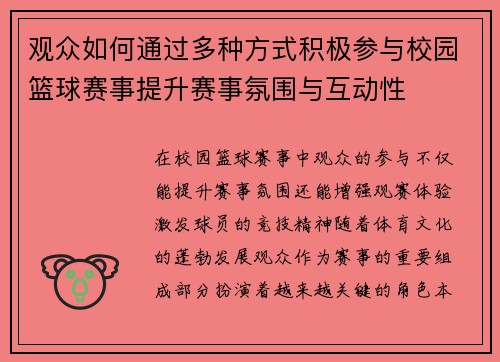 观众如何通过多种方式积极参与校园篮球赛事提升赛事氛围与互动性 观众如何通过多种方式积极参与校园篮球赛事提升赛事氛围与互动性