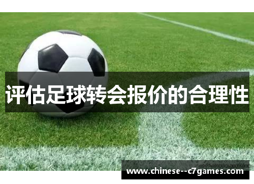 评估足球转会报价的合理性