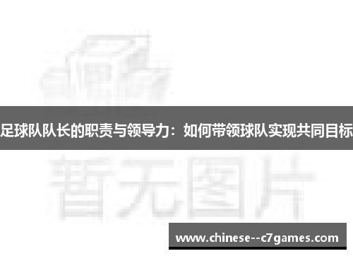 足球队队长的职责与领导力：如何带领球队实现共同目标