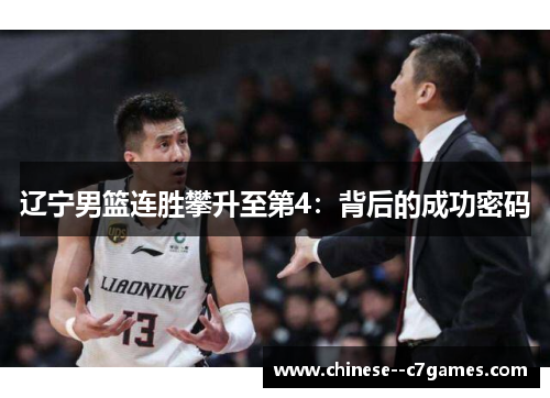 辽宁男篮连胜攀升至第4：背后的成功密码