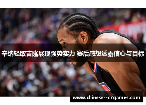 辛纳轻取吉隆展现强势实力 赛后感想透露信心与目标