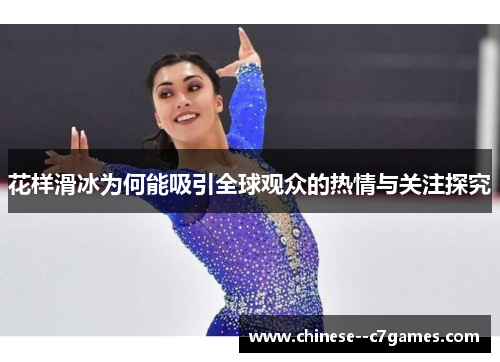 花样滑冰为何能吸引全球观众的热情与关注探究