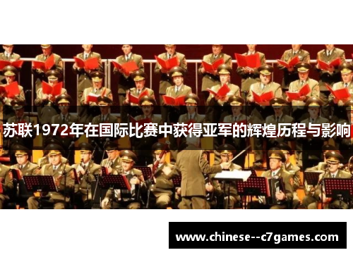 苏联1972年在国际比赛中获得亚军的辉煌历程与影响