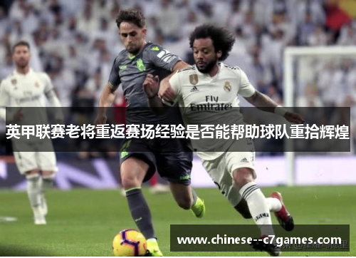 英甲联赛老将重返赛场经验是否能帮助球队重拾辉煌