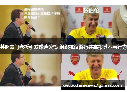 英超豪门老板引发球迷公愤 组织抗议游行并举报其不当行为