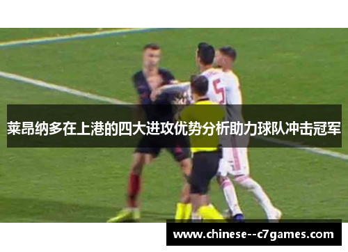莱昂纳多在上港的四大进攻优势分析助力球队冲击冠军