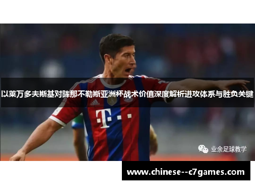 以莱万多夫斯基对阵那不勒斯亚洲杯战术价值深度解析进攻体系与胜负关键