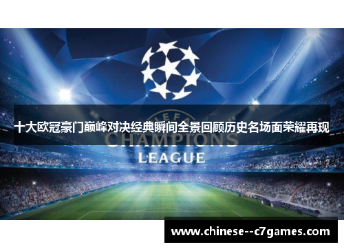 十大欧冠豪门巅峰对决经典瞬间全景回顾历史名场面荣耀再现