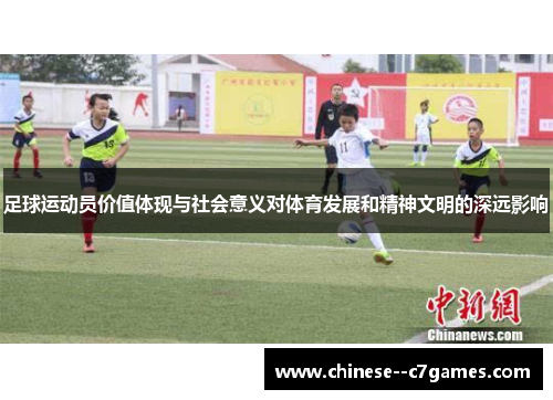 足球运动员价值体现与社会意义对体育发展和精神文明的深远影响