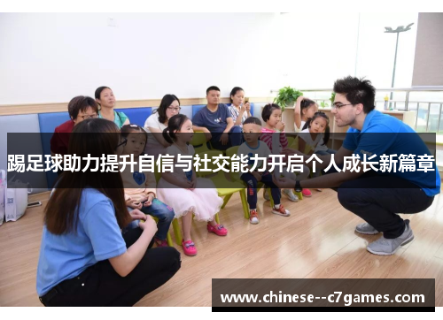 踢足球助力提升自信与社交能力开启个人成长新篇章