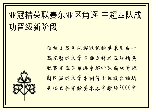 亚冠精英联赛东亚区角逐 中超四队成功晋级新阶段