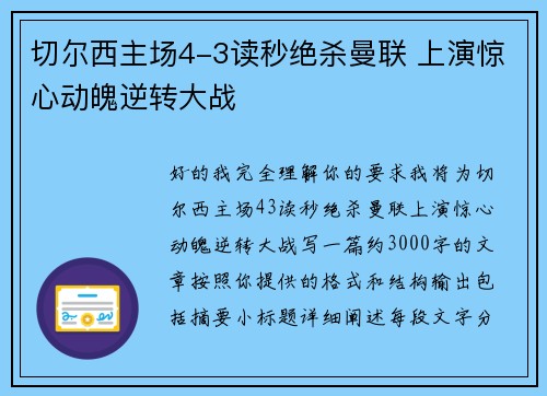 切尔西主场4-3读秒绝杀曼联 上演惊心动魄逆转大战