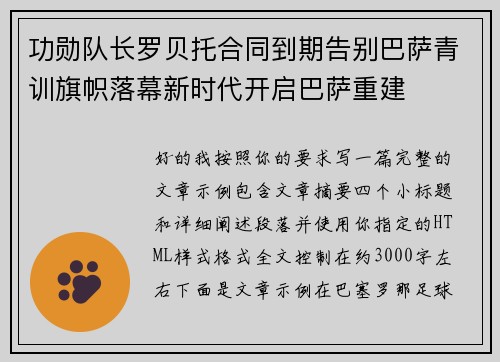 功勋队长罗贝托合同到期告别巴萨青训旗帜落幕新时代开启巴萨重建