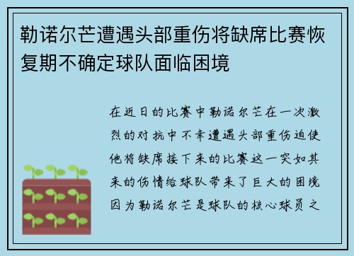 勒诺尔芒遭遇头部重伤将缺席比赛恢复期不确定球队面临困境