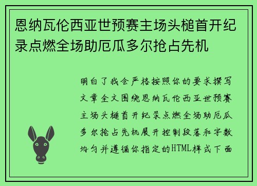 恩纳瓦伦西亚世预赛主场头槌首开纪录点燃全场助厄瓜多尔抢占先机