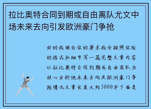 拉比奥特合同到期或自由离队尤文中场未来去向引发欧洲豪门争抢