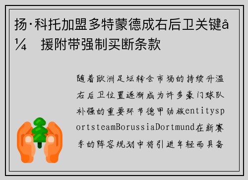 扬·科托加盟多特蒙德成右后卫关键引援附带强制买断条款