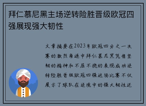 拜仁慕尼黑主场逆转险胜晋级欧冠四强展现强大韧性