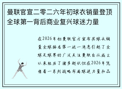 曼联官宣二零二六年初球衣销量登顶全球第一背后商业复兴球迷力量