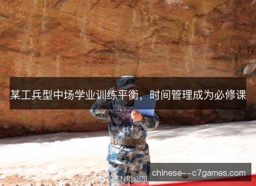 某工兵型中场学业训练平衡，时间管理成为必修课