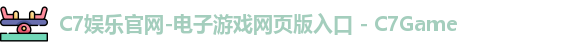C7娱乐官网-电子游戏网页版入口 - C7Game